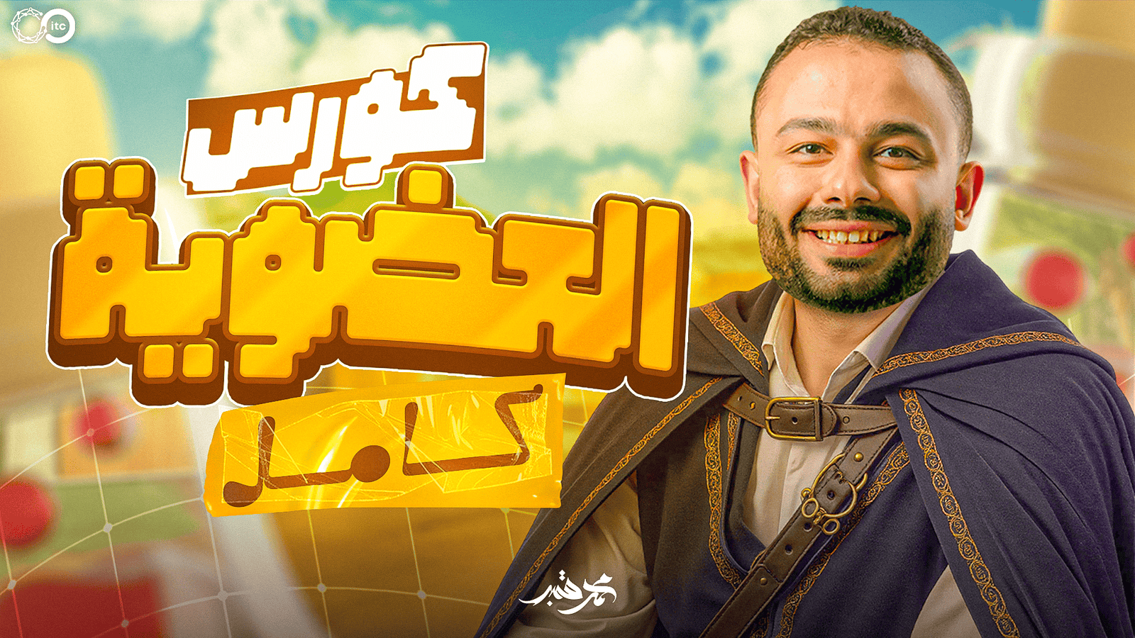 كورس العضويه كامل